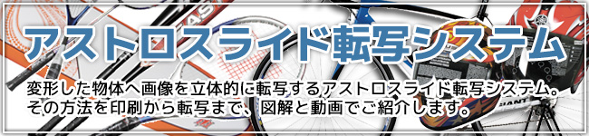 アストロスライド転写システム