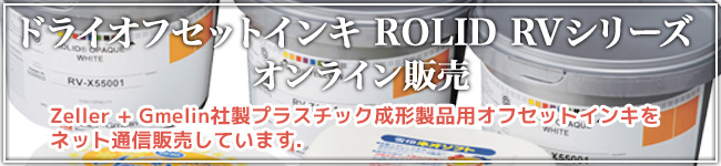Zeller + Gmelin社製プラスチック成形製品用オフセットインキ「ROLID RVシリーズ」をネット販売しています。